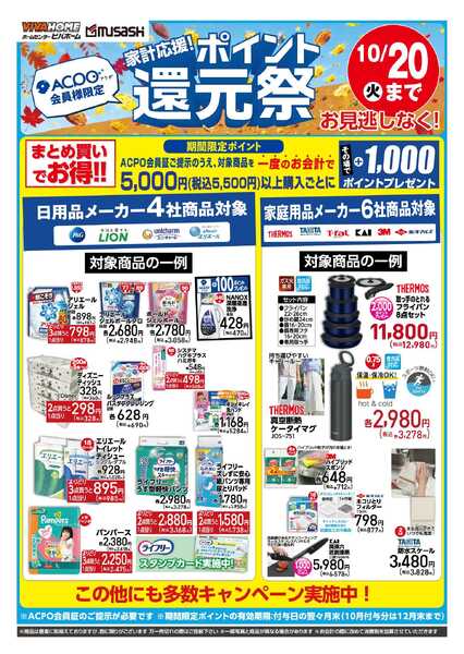 スーパービバホーム ポイント還元祭10/20まで-1