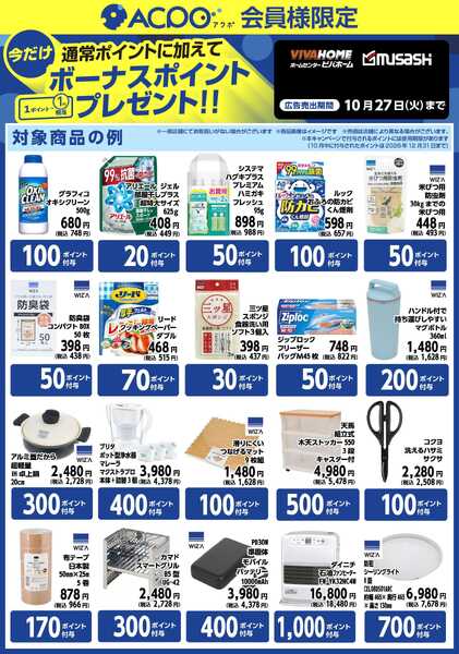 スーパービバホーム 今月のACPOボーナスポイント商品のご紹介！new-1