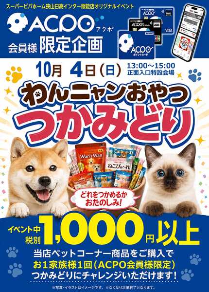 スーパービバホーム ビバホーム狭山日高インター飯能店から「犬猫おやつつかみ取り」イベントのご案内-1