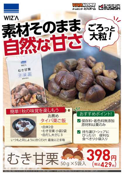 スーパービバホーム ごろっと大粒！むき甘栗-1