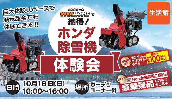 スーパービバホーム 除雪機　体験できます！new-1