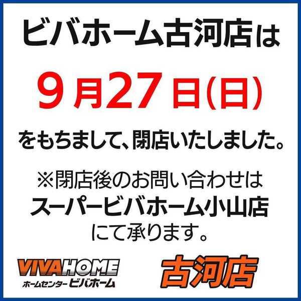 ビバホーム 古河店閉店のお知らせ-1