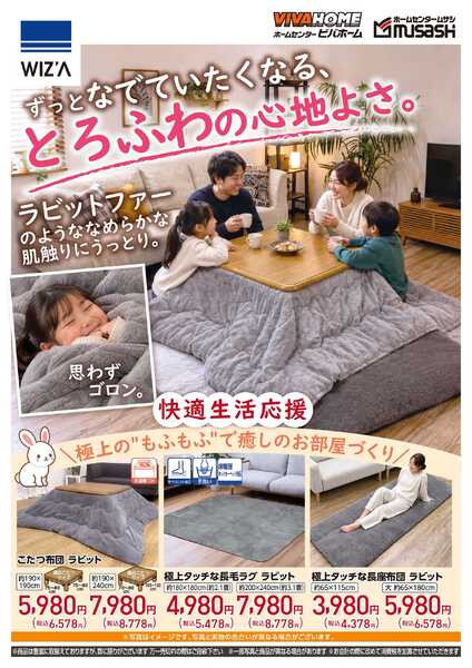 スーパービバホーム 極上の&rdquo;もふもふ&rdquo;で癒しのお部屋作りnew-1