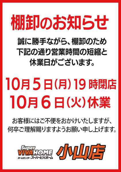 スーパービバホーム 棚卸のお知らせ-1