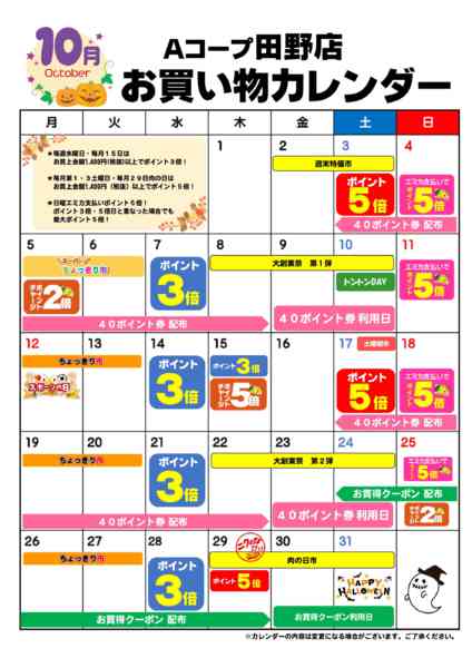 2026年10月1日〜31日までお買い物カレンダーnew-1