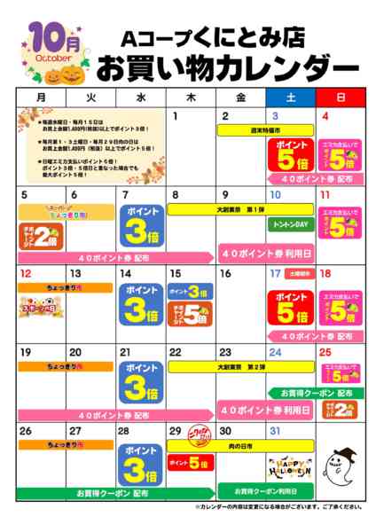 2026年10月1日〜31日までお買い物カレンダー-1