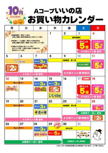 2026年10月1日〜31日までお買い物カレンダー-1