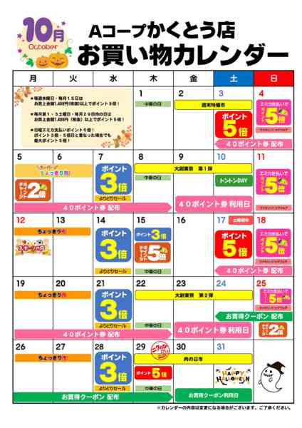 2026年10月1日〜31日までお買い物カレンダー-1