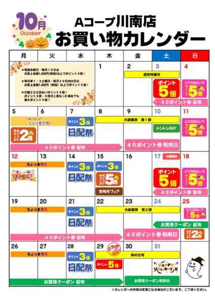 2026年10月1日〜31日までお買い物カレンダー-1