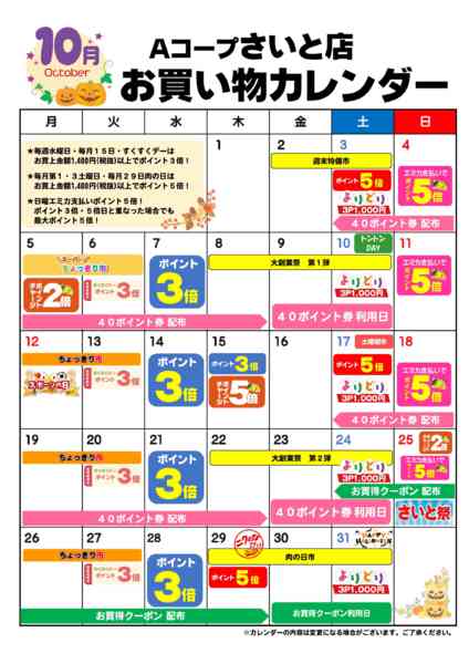 2026年10月1日〜31日までお買い物カレンダー-1