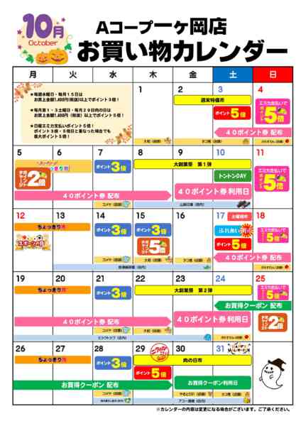 2026年10月1日〜31日までお買い物カレンダー-1