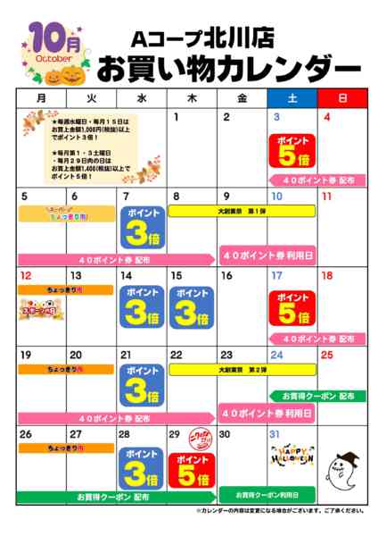 2026年10月1日〜31日までお買い物カレンダー-1