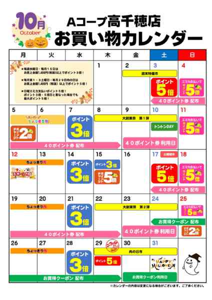 2026年10月1日〜31日までお買い物カレンダー-1