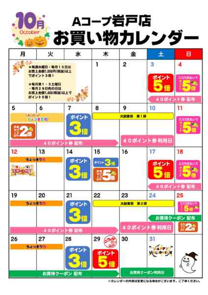 2026年10月1日〜31日までお買い物カレンダー-1