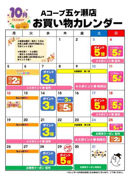 2026年10月1日〜31日までお買い物カレンダー-1