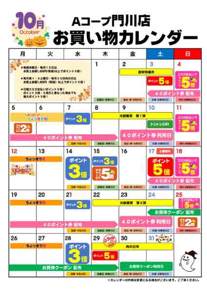 2026年10月1日〜31日までお買い物カレンダー-1