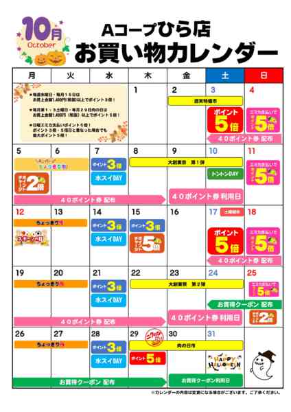 2026年10月1日〜31日までお買い物カレンダー-1