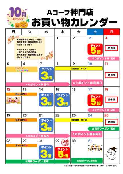 2026年10月1日〜31日までお買い物カレンダー-1