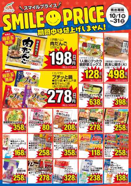 2026年10月1日〜31日までスマイルプライスnew-1