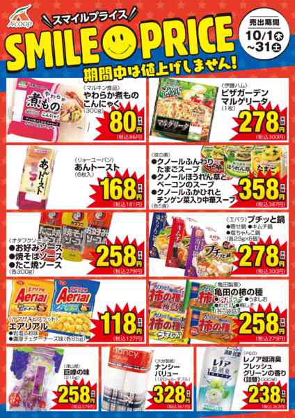 2026年10月1日〜31日までスマイルプライス-1