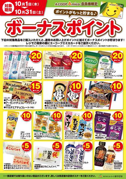 2026年10月1日〜31日までボーナスポイントnew-1