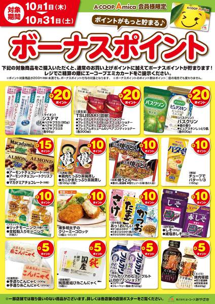 2026年10月1日〜31日までボーナスポイントnew-1
