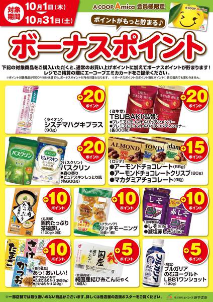2026年10月1日〜31日までボーナスポイント-1