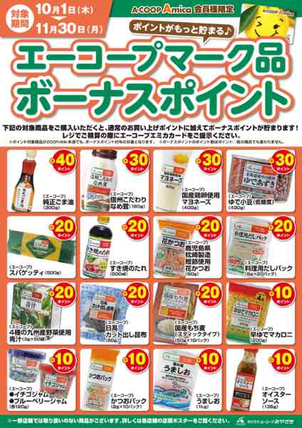 2026年10月1日〜11月30日までエーコープマーク品ボーナスポイントnew-1