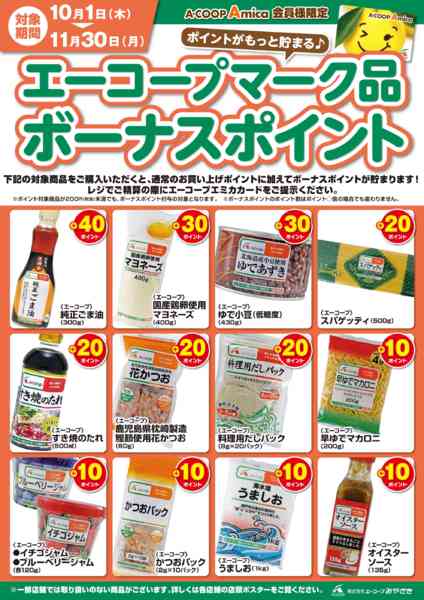2026年10月1日〜11月30日までエーコープマーク品ボーナスポイント-1