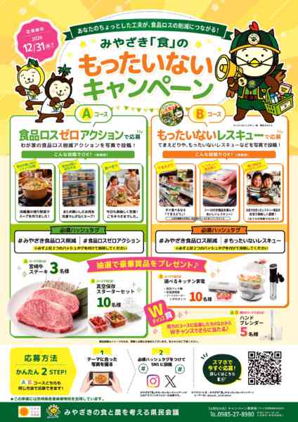 2026年10月10日〜12月31日までみやざき「食」のもったいないキャンペーン-1