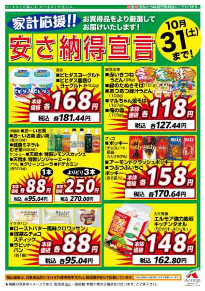 2026年10月1日〜31日まで１０月安さ納得宣言-1