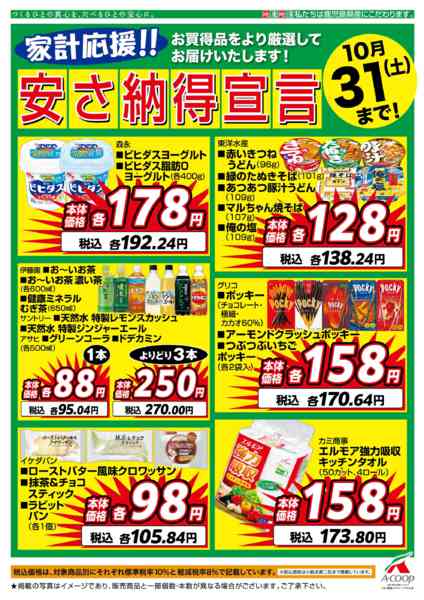 2026年10月1日〜31日まで１０月安さ納得宣言-1