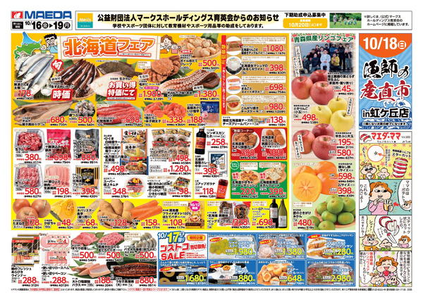 北海道フェア 10月16日～10月19日-1