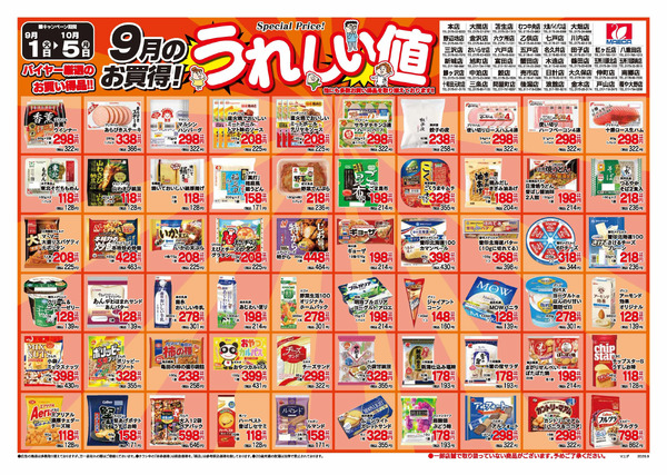 厳選300品9月_ページ_19月1日～10月5日-1