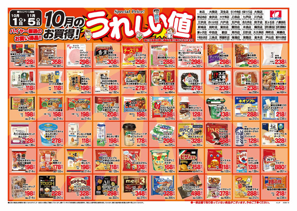 厳選300品10月_ページ_110月1日～11月5日new-1