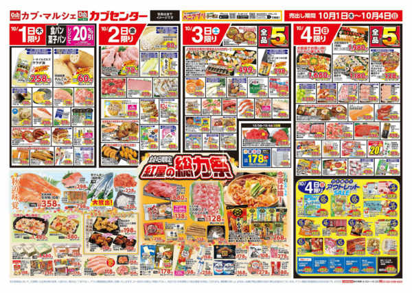 2026年10月1日〜7日まで紅屋の総力祭＆アウトレットセール-1