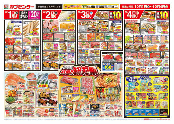 2026年10月1日〜7日まで紅屋の総力祭＆アウトレットセール-1