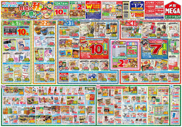 2026年10月1日〜7日まで食欲の秋🍁メガ盛りセール！-1