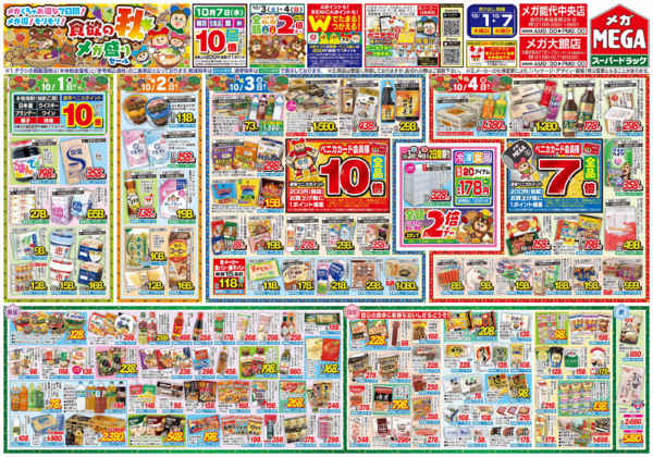 2026年10月1日〜7日まで食欲の秋🍁メガ盛りセール！-1