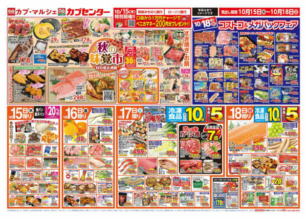 2026年10月15日〜21日まで秋の味覚市＆コストコ＆メガパック-1