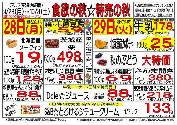 9月28日(月)～10月3日(土)　週間特売-1