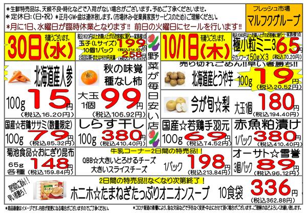 9月28日(月)～10月3日(土)　週間特売-2