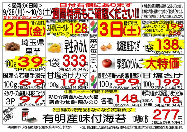 9月28日(月)～10月3日(土)　週間特売-3