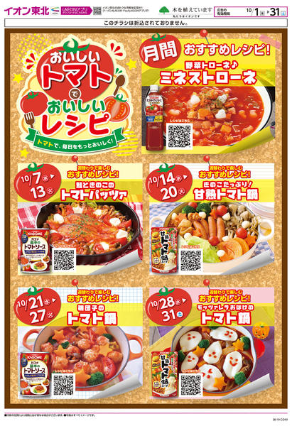 2026年10月1日〜31日までトマトフェア-1