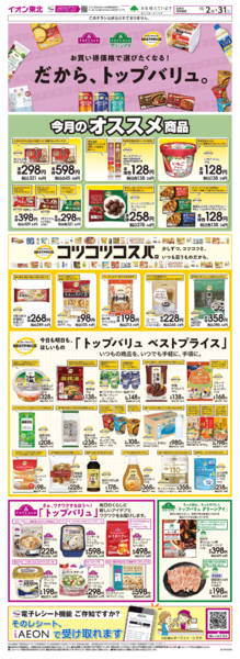 2026年10月2日〜31日までトップバリュ生活応援new-1