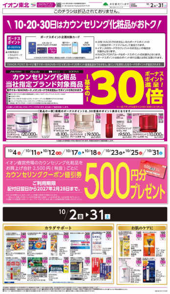 2026年10月2日〜31日までカウンセリング化粧品new-1
