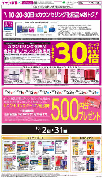 2026年10月2日〜31日までカウンセリング化粧品new-1