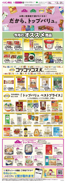 2026年10月2日〜31日までトップバリュ生活応援new-1