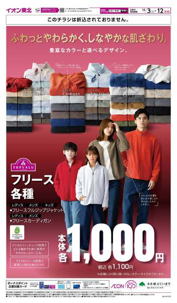 2026年10月3日〜12日までトップバリュ フリース各種new-1