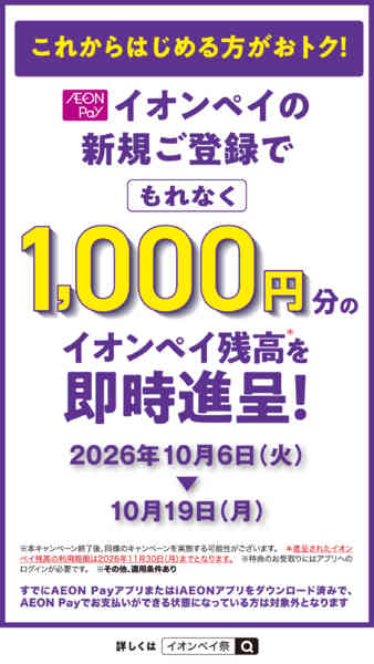 2026年10月6日〜19日まで2610イオンペイ新規ご登録キャンペーンnew-1